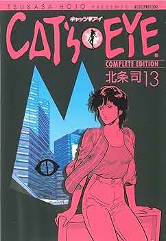CAT'S EYE 13巻 (ゼノンコミックス) | 北条司 | 青年